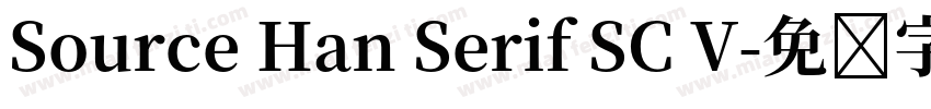 Source Han Serif SC V字体转换
